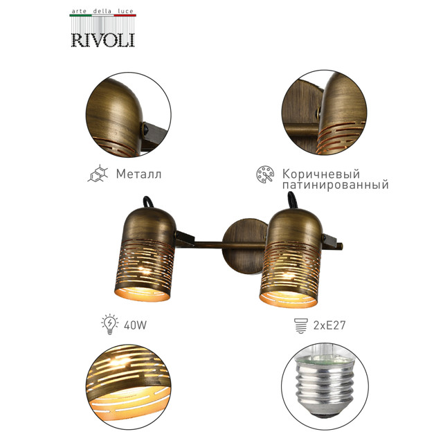 спот RIVOLI Lamia 2х40Вт E27 поворотный металл коричневый