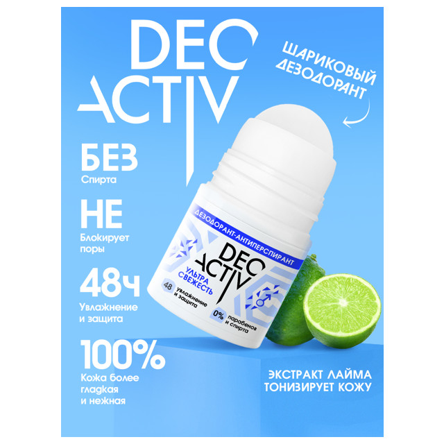 дезодорант DEO ACTIVE Ультра свежесть ролик 50мл