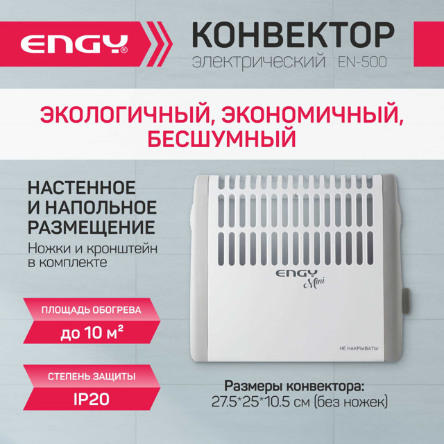 конвектор ENGY EN-500mini 500Вт мех. 275х250х105мм наст/нап.