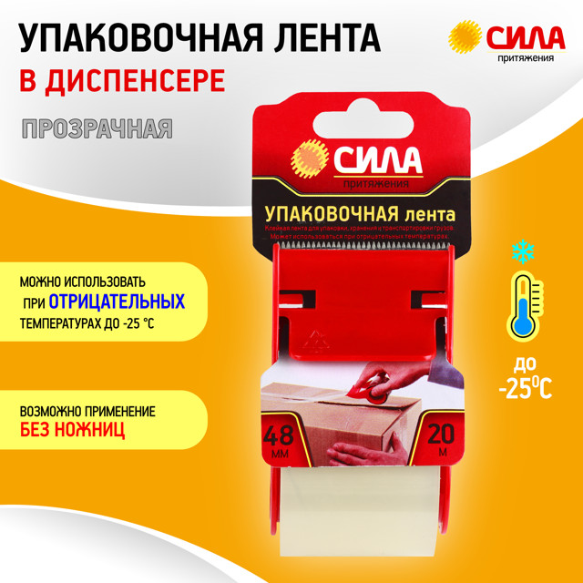 лента клейкая упаковочная СИЛА  с диспенсером 48мм х 20м прозрачная, арт.TPA72-00
