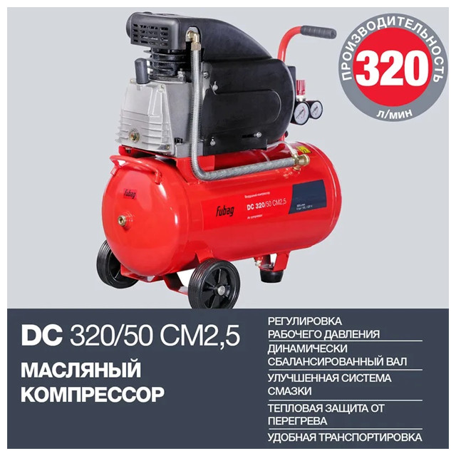 компрессор FUBAG DС 320/50 CM2.5 1800Вт 320л/мин 50л
