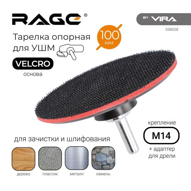 тарелка опорная RAGE by VIRA для УШМ и дрели 100мм