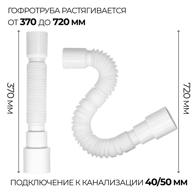 сифон для мойки MasterProf 1.1/2"х40 с/без отвод стир. маш. с гибкой трубой 40х32/40/50