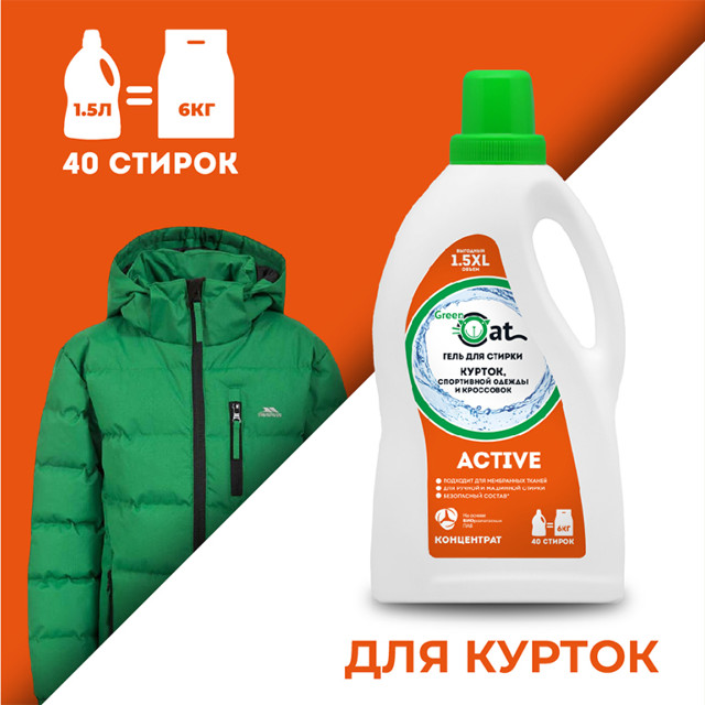 гель для стирки GREEN CAT Active для курток и кроссовок 1,5л концентрат