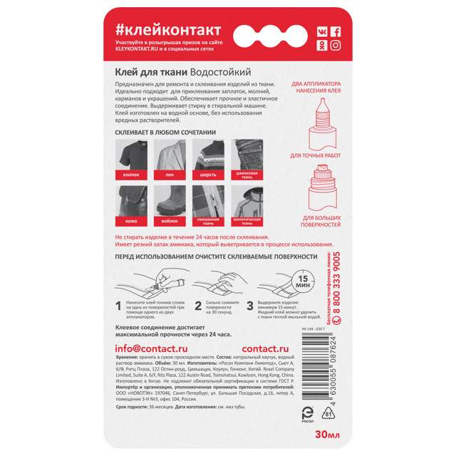 клей контактный КОНТАКТ для ткани 30 мл, арт.24275