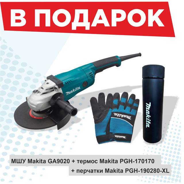 шлифмашина угловая MAKITA GA9020 230мм 2200Вт + термос + перчатки