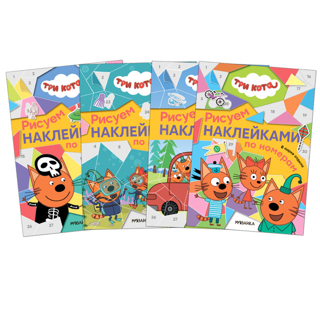 книга с наклейками Три кота. Рисуем наклейками по номерам 210х2х150мм 4стр. 4+ в асс-те книга с наклейками Три кота. Рисуем наклейками по номерам 210х2х150мм 4стр. 4+ в асс-те