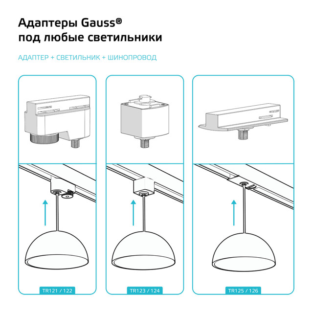 адаптер GAUSS для подключения светильника к трековой системе с фиксирующей шайбой черный