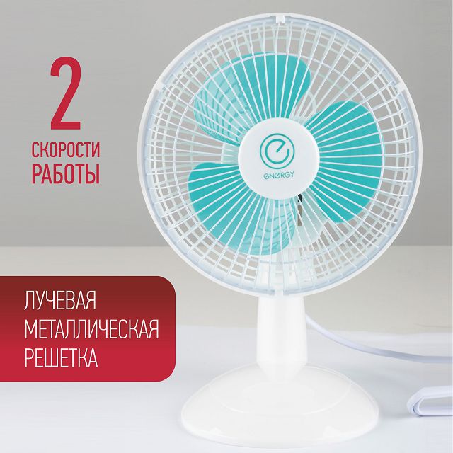 вентилятор настольный ENERGY EN-0603 15Вт 2 режима белый