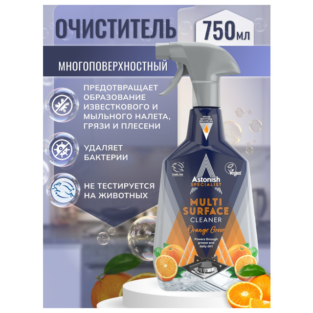 средство чистящее ASTONISH Multi Апельсиновая роща спрей 750мл