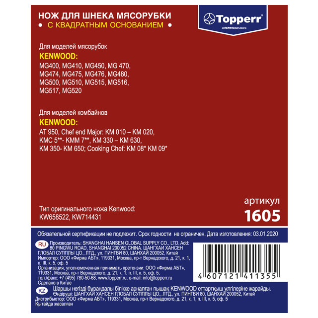 нож для мясорубок Kenwood TOPPERR 1605