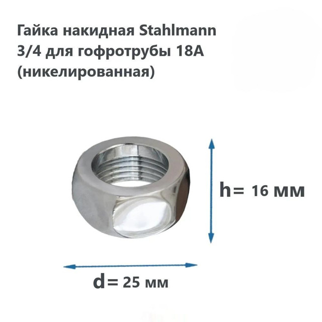 гайка накидная STAHLMANN 3/4 для гофрированной трубы под развальцовку 18А