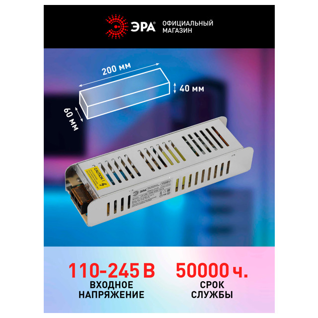 блок питания длс с/д ленты ЭРА 12V 150Вт IP20 12,5А сетка металл