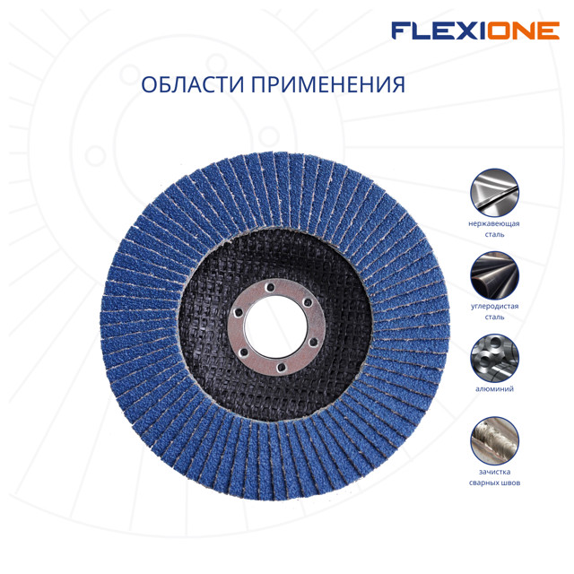 круг лепестковый плоский FLEXIONE 125х22мм Р120 цирконий