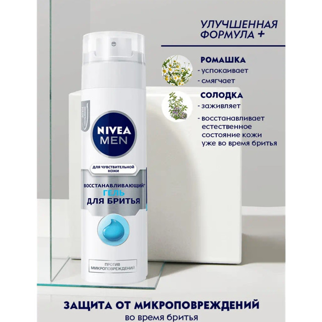 гель для бритья NIVEA Восстанавливающий: Для чувствствительной кожи 200 мл