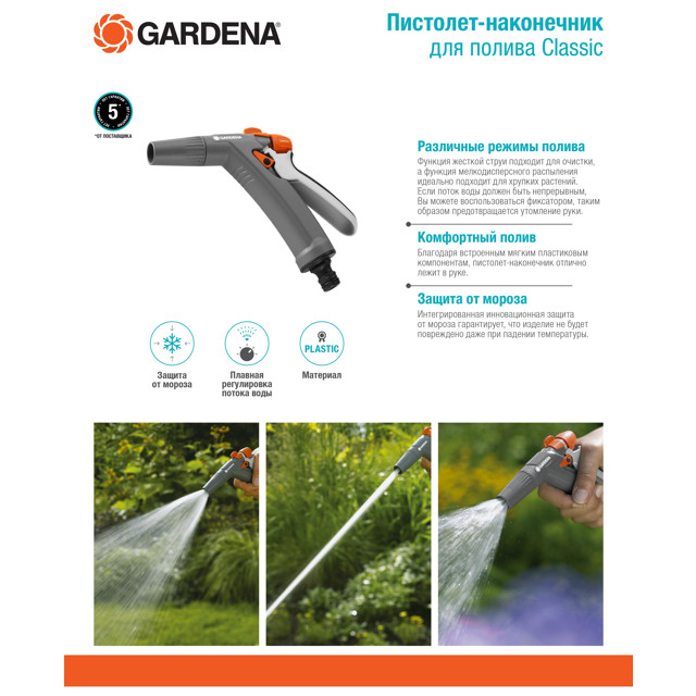 пистолет-наконечник для полива Gardena Classic