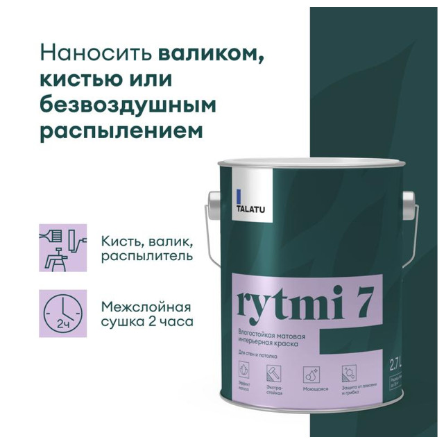 краска в/д TALATU Rytmi 7 База А влагостойкая матовая 2,7 л белая, арт.S1204001003