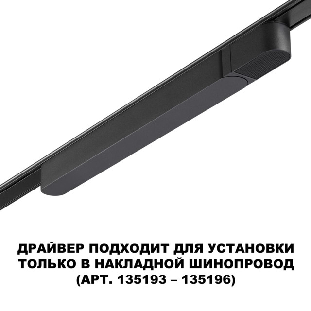 драйвер NOVOTECH Shino для накладного шинопровода (арт.135193-135196) 100Вт черный