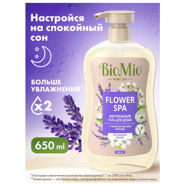 гель для душа BIOMIO Flower Spa Лаванда 650мл