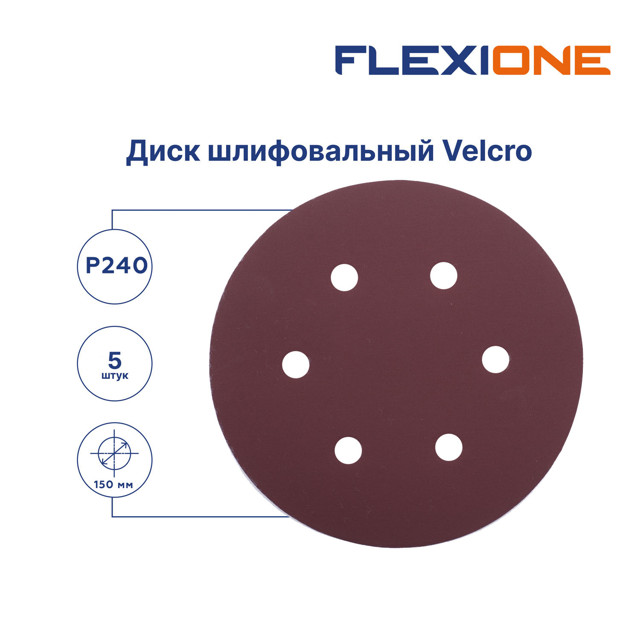 круг шлифовальный FLEXIONE Р240 150мм 5шт