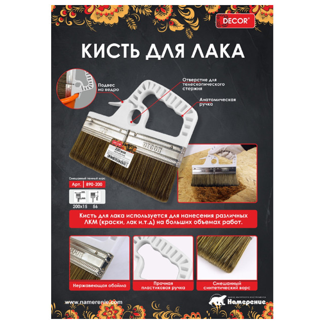 кисть для лака DECOR искусств.щетина 200мм, арт.890-200