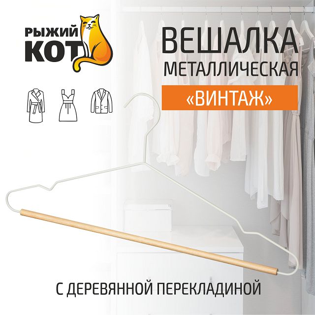 вешалка РЫЖИЙ КОТ 42см универсальная дерево, металл, с перекладиной, белый