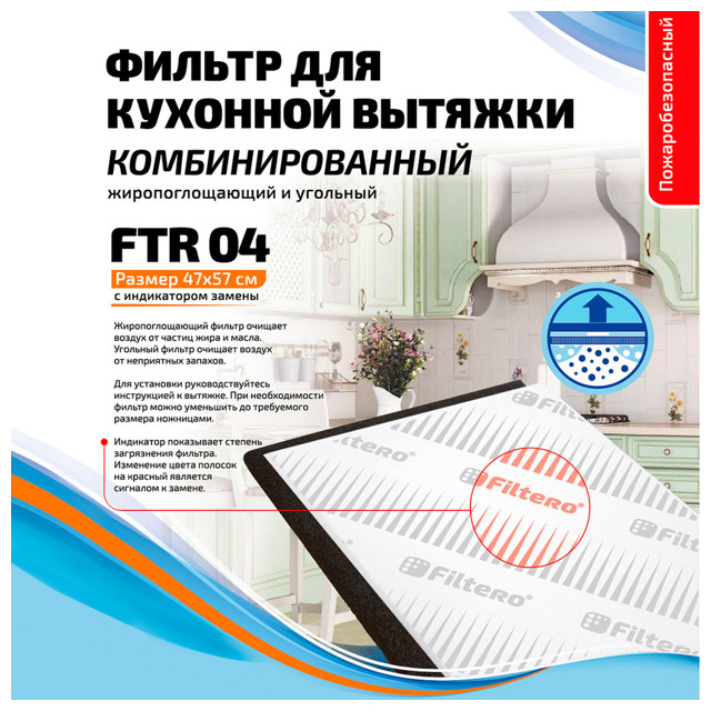 фильтр для вытяжки FILTERO FTR 04 комбинированный