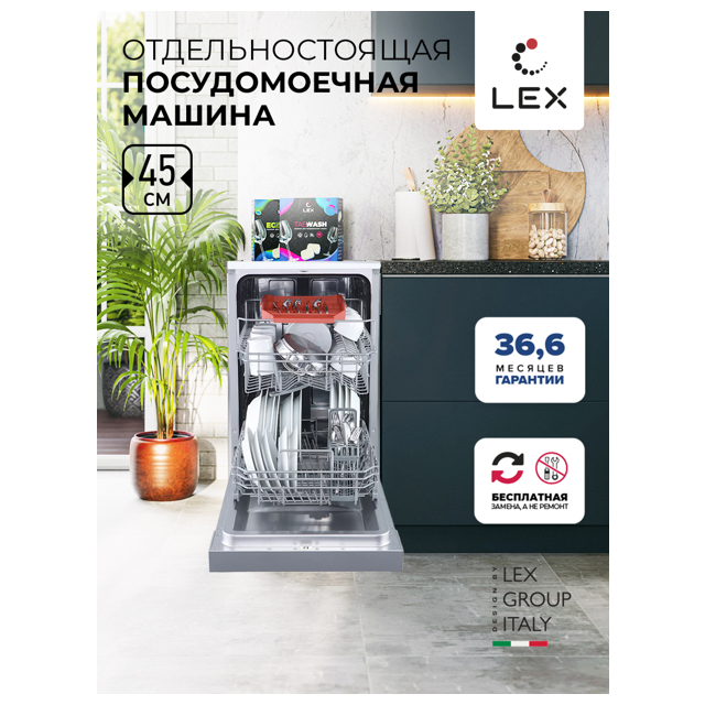 машина посудомоечная LEX DW4562IX 45см 10 комплектов серебристый