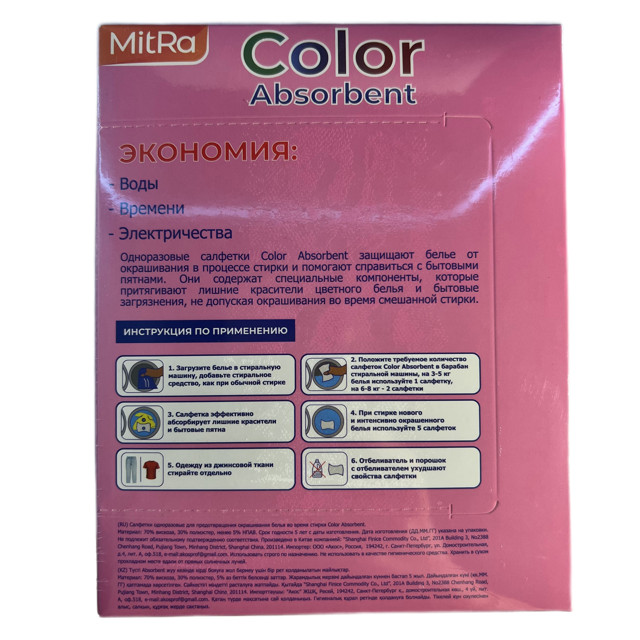 салфетки для стирки MITRA Color Absorbent против окрашивания белья 50шт