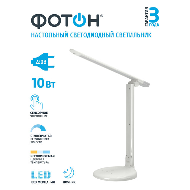 лампа настольная светодиодная ФОТОН LED 10Вт 3000/4000/6500К белый