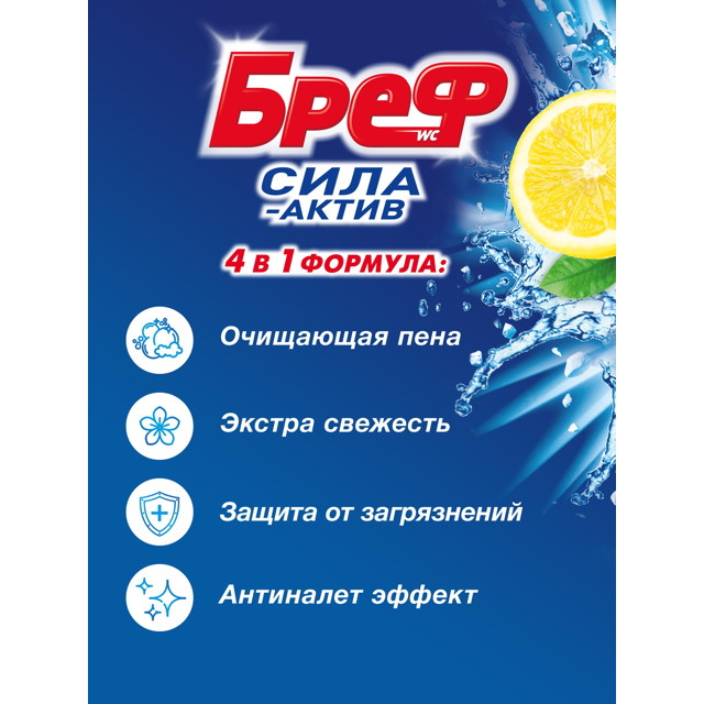 подвеска для унитаза БРЕФ Сила-Актив Лимон Океан 4х50г