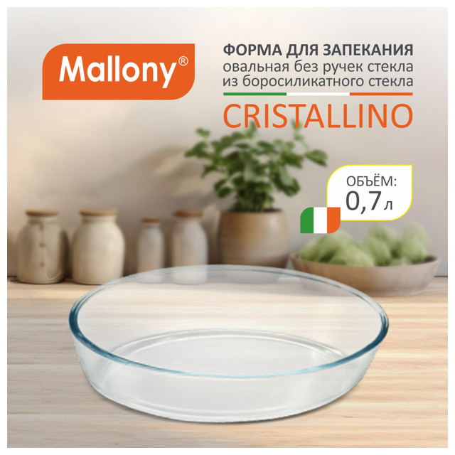 форма для запекания MALLONY Cristallino 20,7х13,7см 0,7л овальная жаропрочное стекло