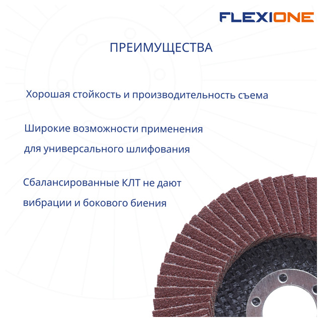 круг лепестковый плоский FLEXIONE 125х22мм Р120