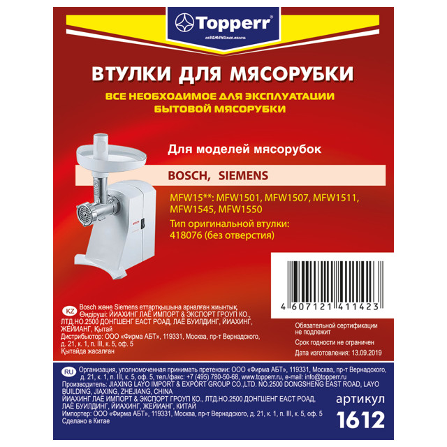 втулка для мясорубок TOPPERR 1612 д/Bosch, Siemens