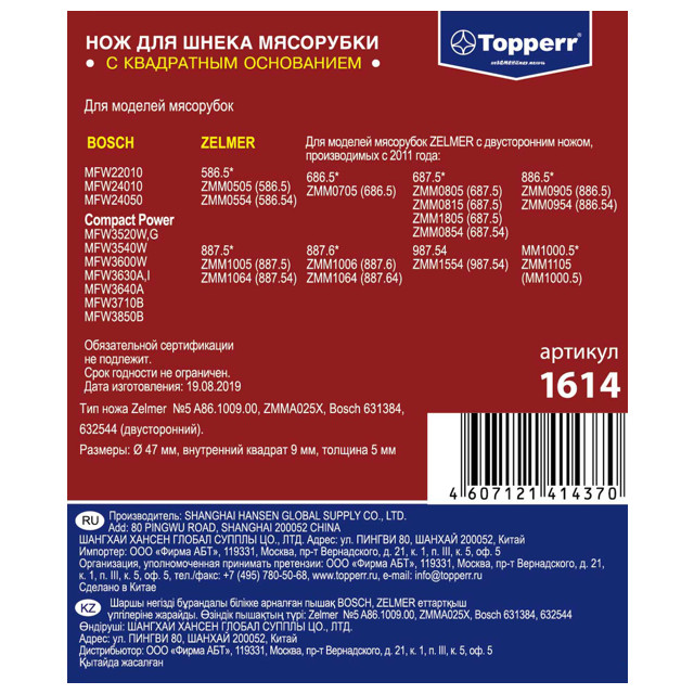 нож для мясорубок TOPPERR 1614 д/Bosch, Zelmer