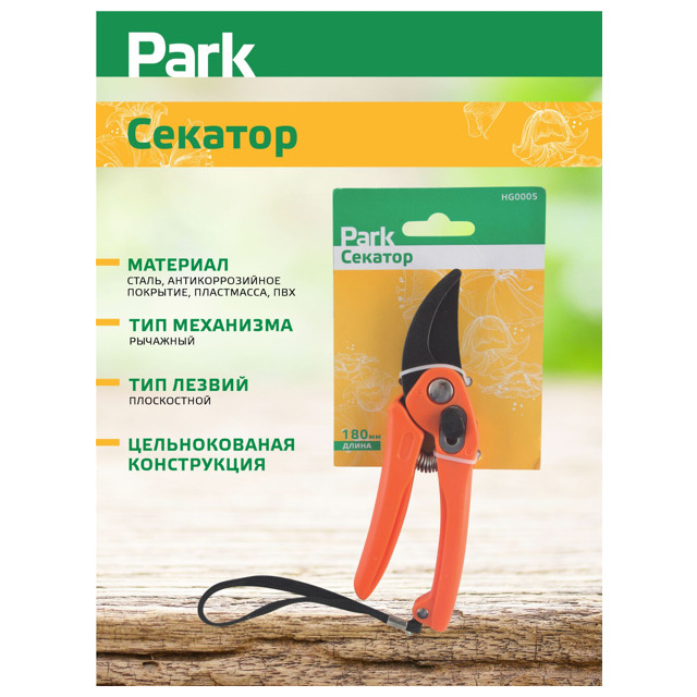 секатор плоскостной PARK 18см рычажный привод