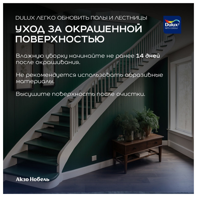 краска в/д DULUX Полы и Лестницы база BC 0,75л бесцветная арт.5327426