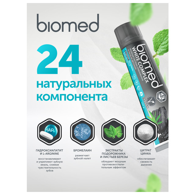 паста зубная BIOMED White complex Тройная система отбеливания эмали, 100 г