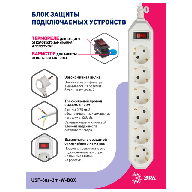 сетевой фильтр ЭРА USF 3м 6-местный с/з 3x0,75кв мм с выключателем белый