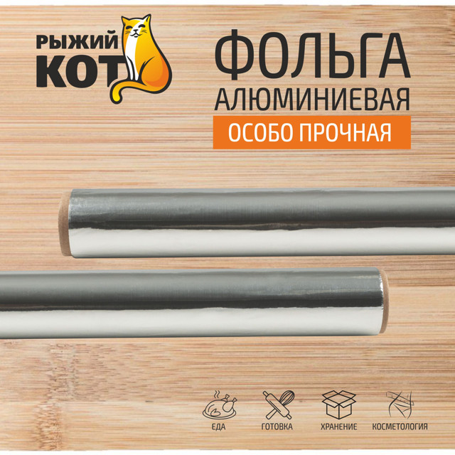 фольга РЫЖИЙ КОТ 10м 44см 14мкм алюминиевая