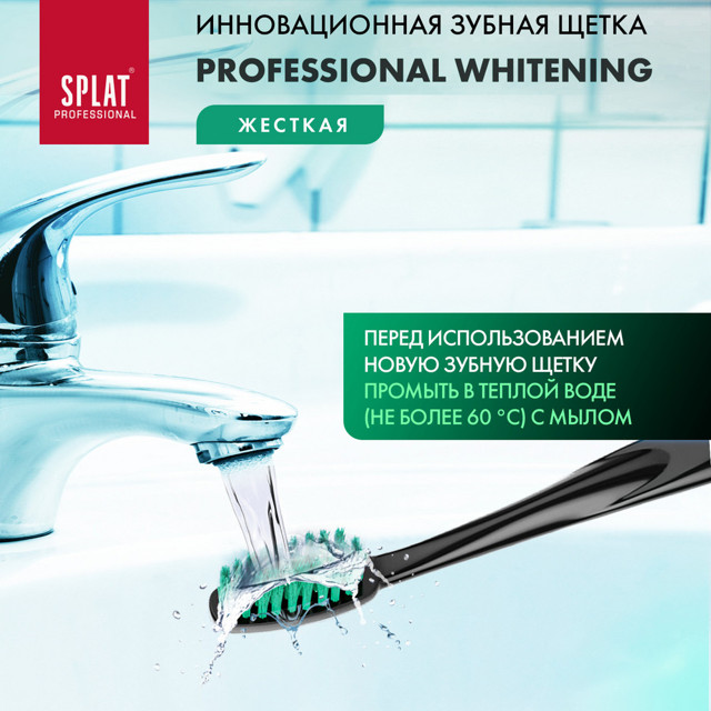 щетка зубная SPLAT Professional Whitening hard