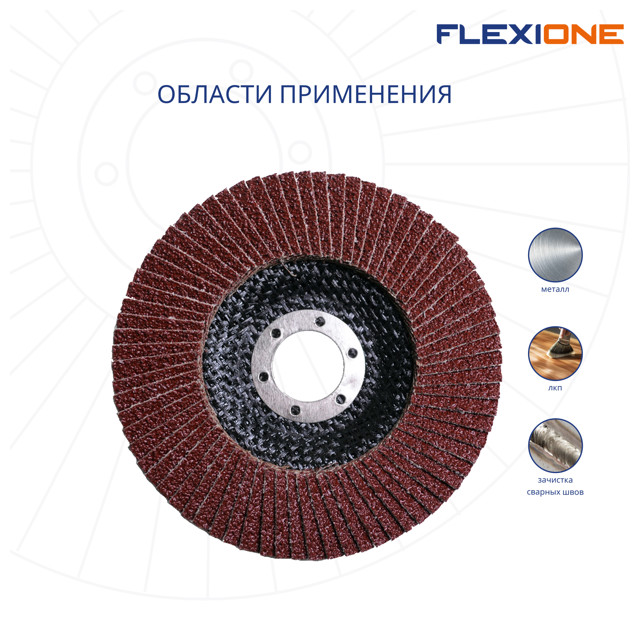 круг лепестковый плоский FLEXIONE 125х22мм Р40