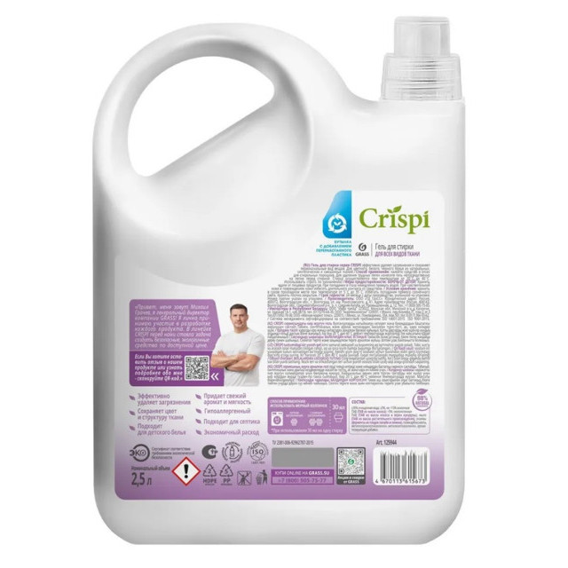 гель для стирки GRASS Crispi 2,5л концентрат