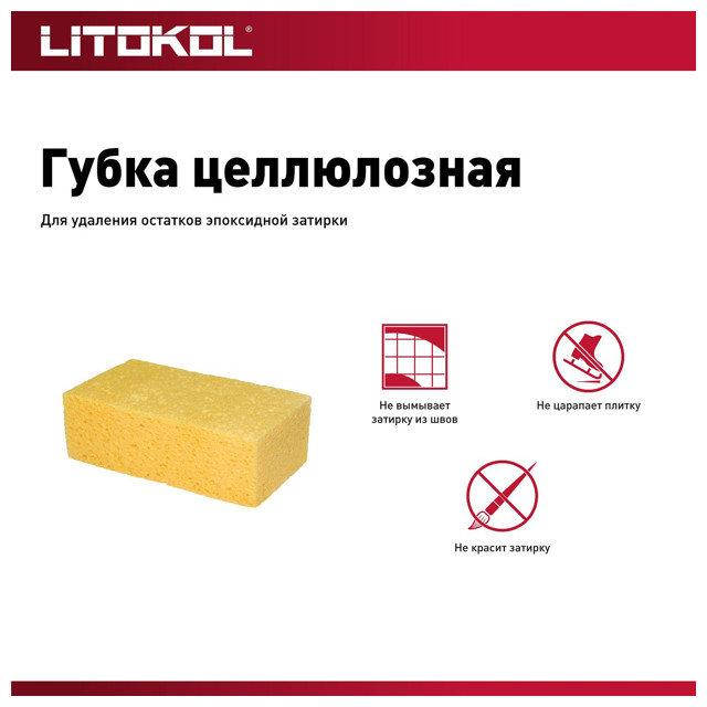 губка LITOKOL 115х160х70мм для уборки эпоксидной затир.смеси, арт.128R