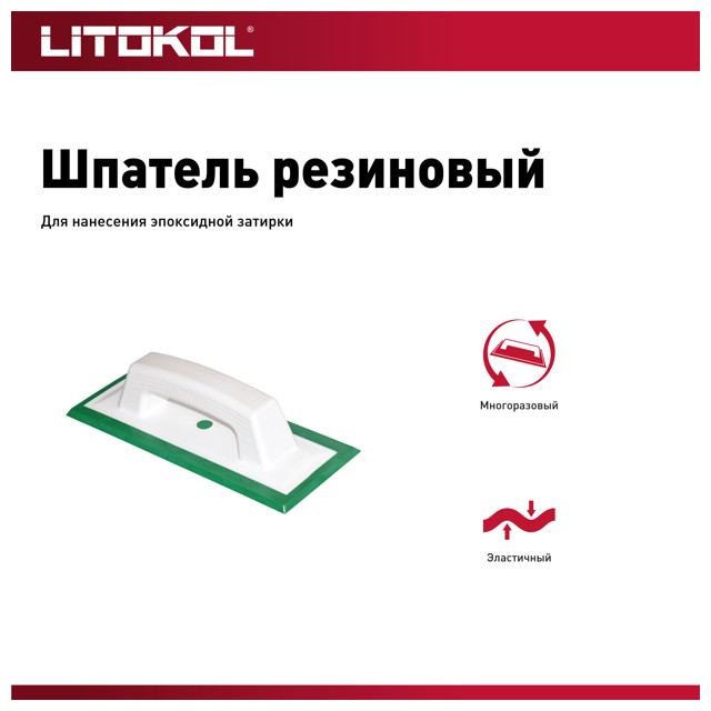 шпатель LITOKOL резиновый 108х260мм, арт.946 GR.