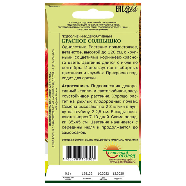семена Подсолнечник Красное солнышко СЕВЕРНЫЙ ОГОРОД 0,5г