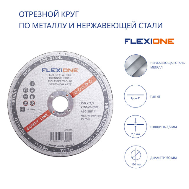 круг отрезной по металлу FLEXIONE EXPERT 150х2,5х22,23мм