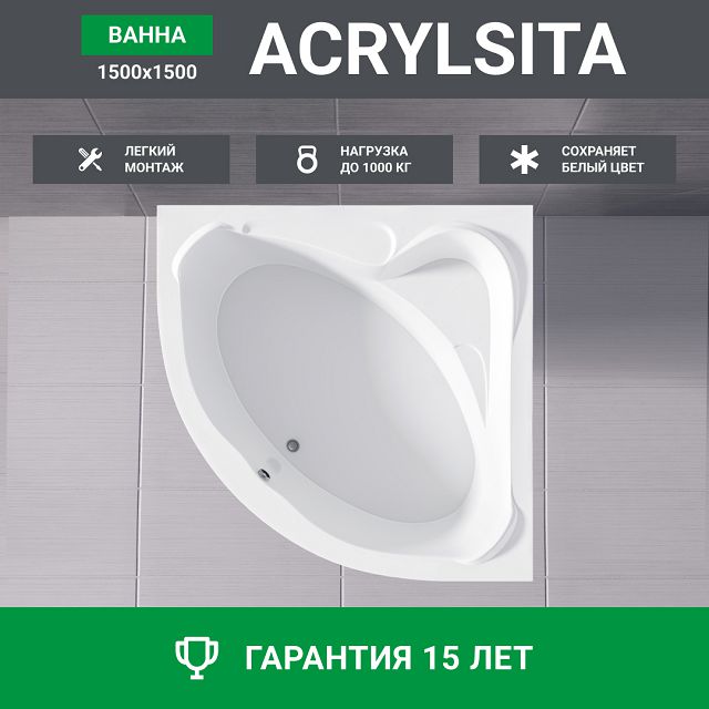 ванна акриловая 100ACRYL Acrylsita 150х150см