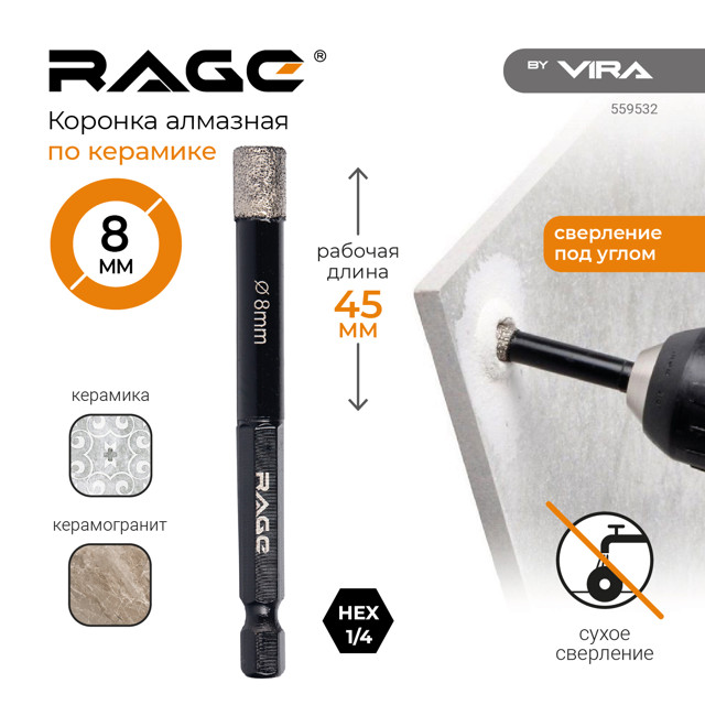 коронка алмазная RAGE by VIRA 8х45мм по керамограниту шестигранный хвостовик