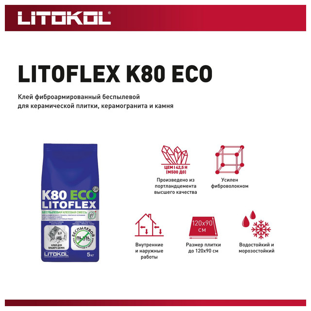 клей плиточный LITOKOL Litoflex K80 Eco беспылевой 5кг